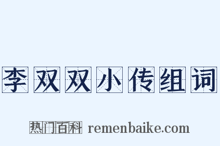 李双双小传组词是什么意思的图片